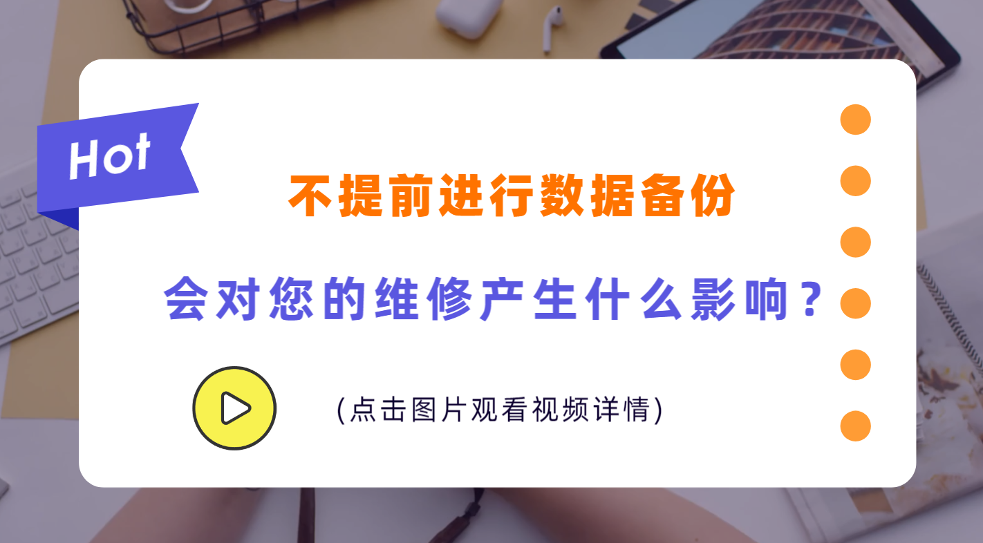 1654678251174733.png 01 不提前备份数据会有什么影响.png