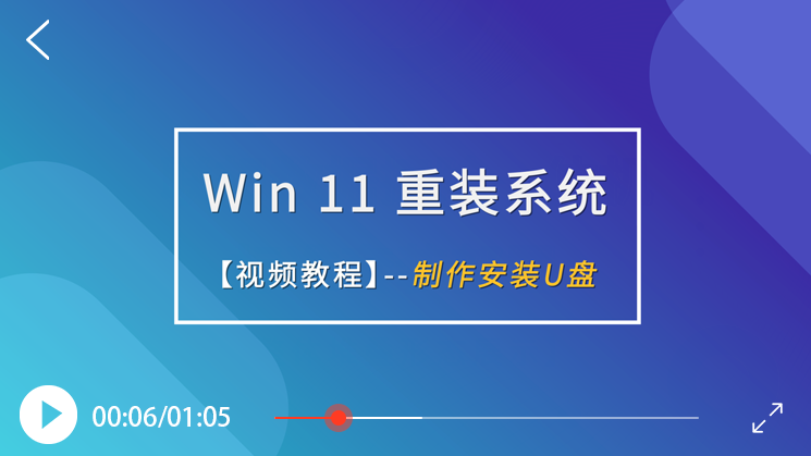 【封面】02 制作u盘.png