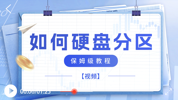 播放封面 硬盘分区.png